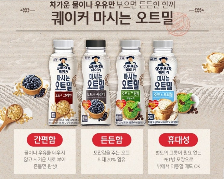  퀘이커 마시는 오트밀로 바쁜아침 든든한 한끼 해결