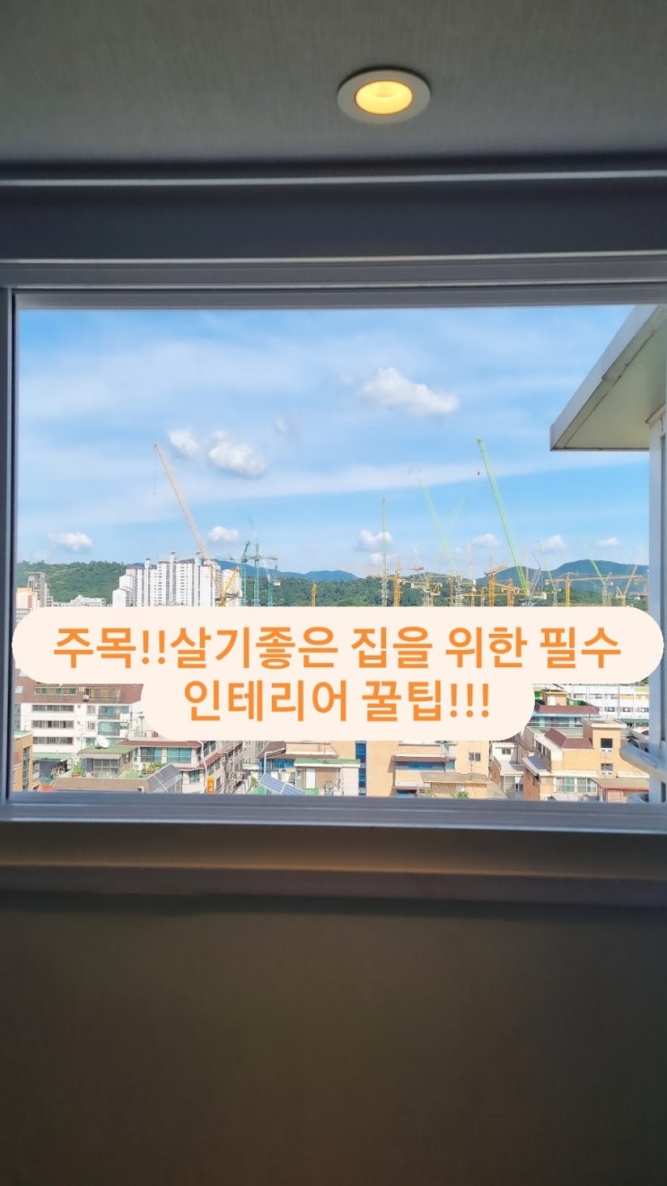  주목!!살기좋은 집을 위한 필수 인테리어 꿀팁!!!- 성내동동아아파트, 옆집아저씨설비, 성내동아파트,둔촌동아파트,천호동아파트,성내동인테리어,둔촌동인테리어,강동구인테리어,문교체