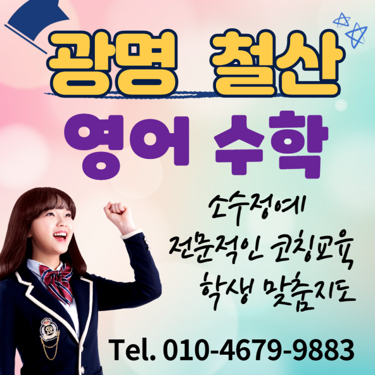  광명 철산 영어 수학 학원 철산역, 브라운스톤2단지 인근