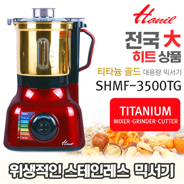 가성비 뛰어난 한일 SHMF-3500TG 대용량 믹서기 분쇄기 추천해요 가성비 뛰어난 한일 SHMF-3500TG 대용량 믹서기 분쇄기 추천해요