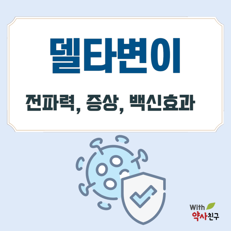  델타변이 바이러스( 델타변이 증상, 치사율, 백신효과 비교, 대책)