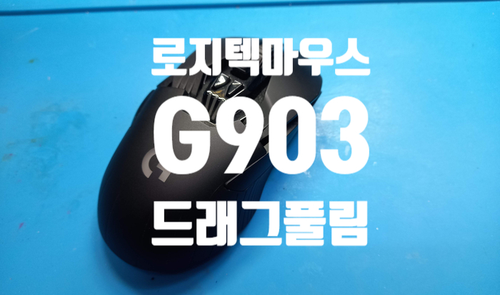  일산 마우스 수리 - 로지텍 마우스 드래그 풀리는 현상으로 g903 마우스 수리