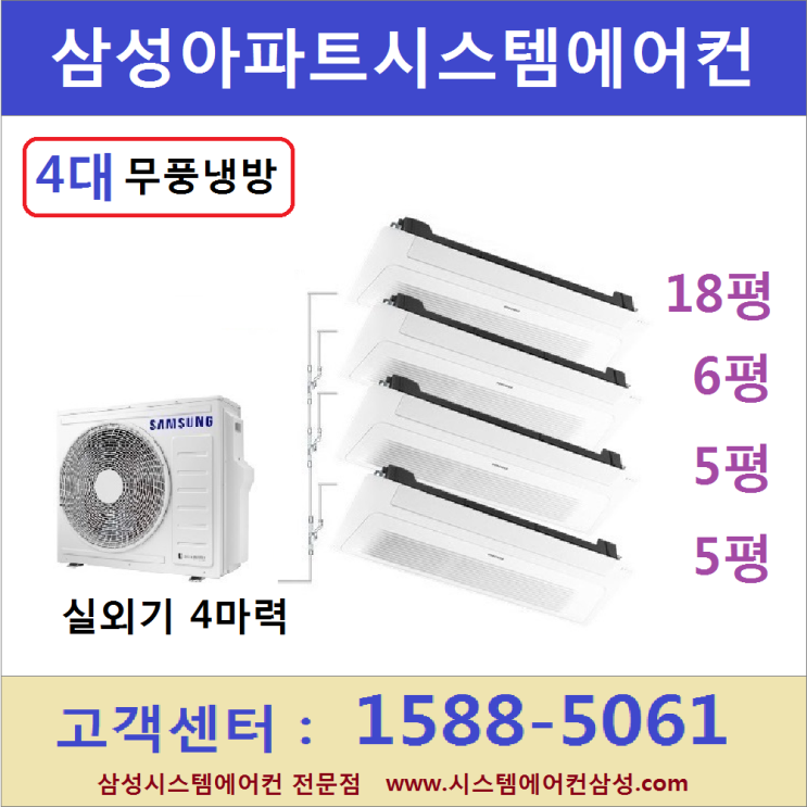 당신만 모르는 삼성 아파트시스템에어컨 4대 I 실외기 4마력 I 삼성전자 판매설치점 추천해요 당신만 모르는 삼성 아파트시스템에어컨 4대 I 실외기 4마력 I 삼성전자 판매설치점 추천해요