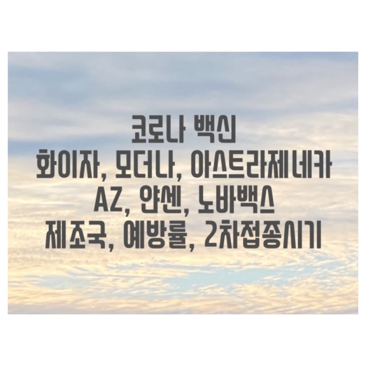  화이자, 모더나, 아스트라제네카 AZ, 얀센, 노바백스/ 코로나 백신 어느나라 제조국, 예방률, 접종간격 총정리