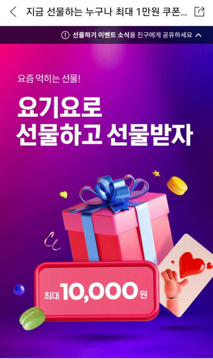  요기요로 선물하고 선물받자(15,000원 선물하고 5천원 할인쿠폰 받기, 6/1~6/30)
