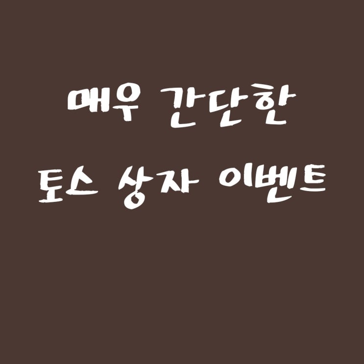  (간단한 앱테크) -토스아이디 링크 송금 이벤트로 토스 돈상자받자 (toss) (-6/30일까지)