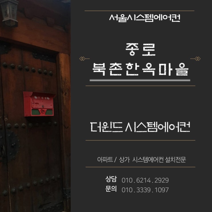 [서울시스템에어컨설치]종로북촌한옥마을설치사례