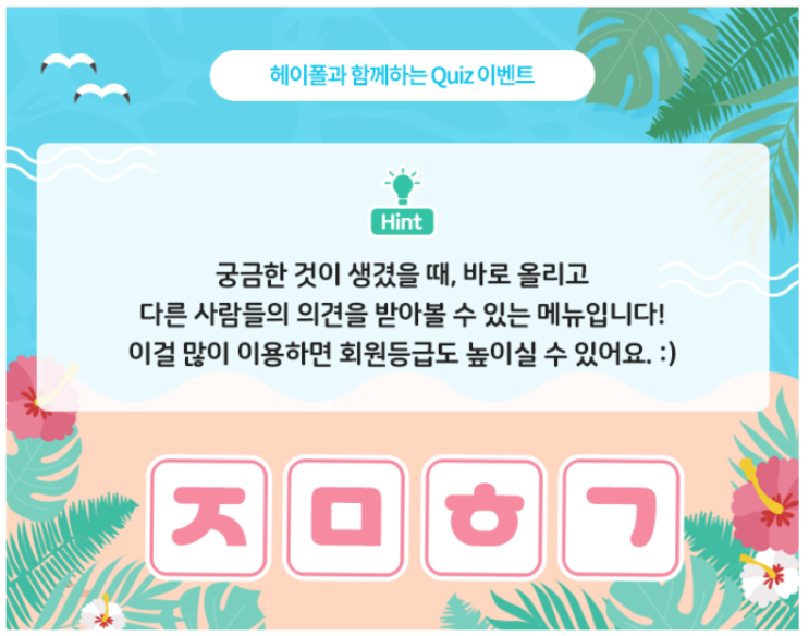  헤이폴 초성퀴즈챌린지 5일차 정답
