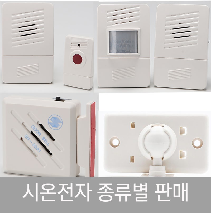 시온 전자 문열림 센서 무선 도어 벨 창 문 현관 출입 동작감지 알람 차임 벨 SN - CH04 DO06 2201