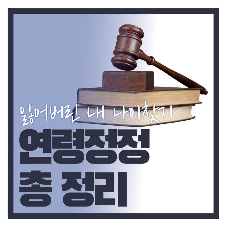  실제 나이가 다르다면? 연령 정정(나이 정정) 총정리