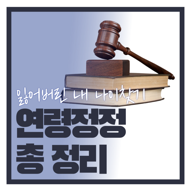 실제 나이가 다르다면? 연령 정정(나이 정정) 총정리