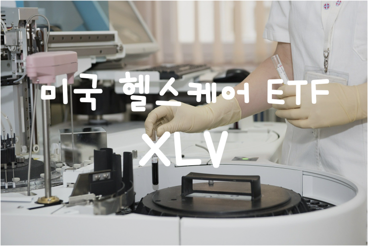  XLV ETF : 미국 대표 헬스케어 기업들에 분산투자