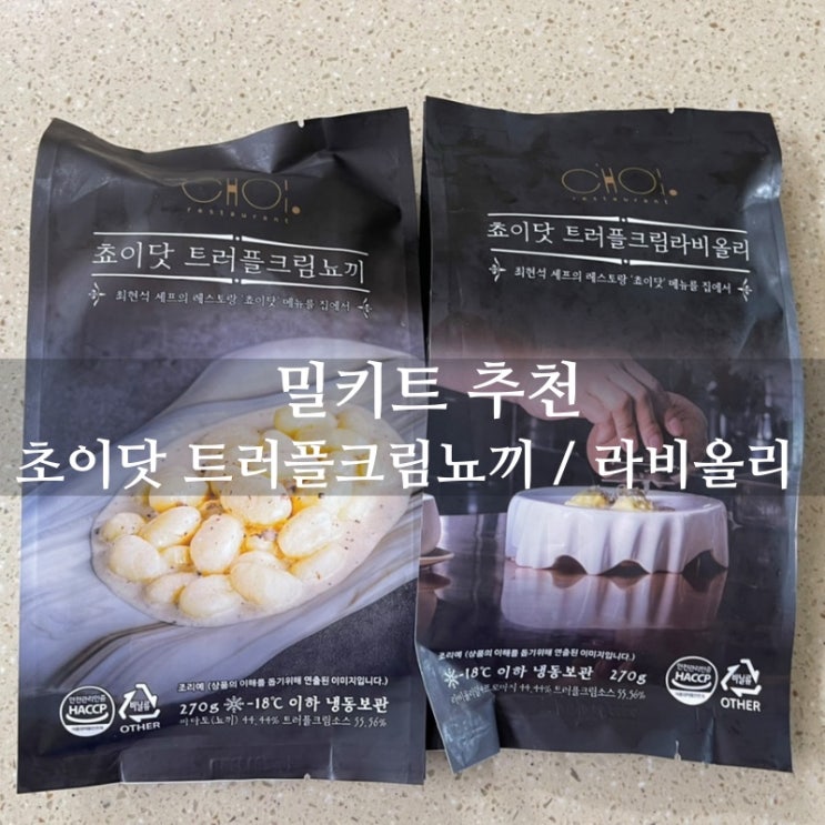  [맛집 소개] 누구나 손쉽게 맛있는 이탈리안 요리를! 초이닷 트러플 뇨끼 라비올리 밀키트 후기! (내돈 내산)