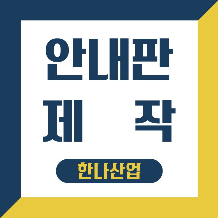 [대구안내판] 고휘도반사 알루미늄 안내판 제작 한나산업