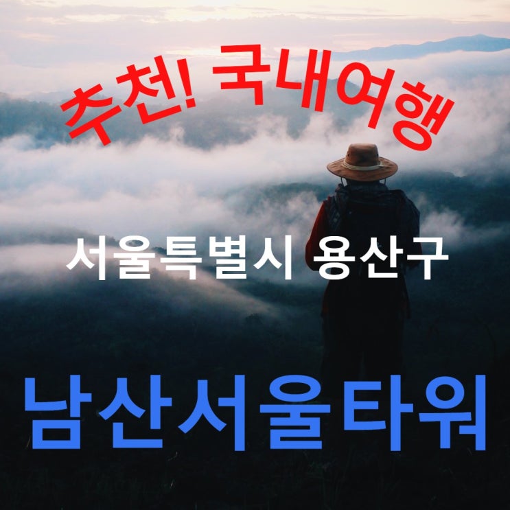 서울 용산구 여행 &lt;남산서울타워&gt; 도심속 로맨틱 아일랜드