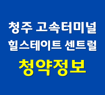 청주고속터미널 힐스테이트 센트럴 생활형숙박시설 청약정보