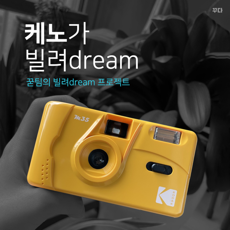 꾿팀 케노가 빌려dream :: 일인칭단수, 필름 카메라, 렌즈+카메라, 금각사