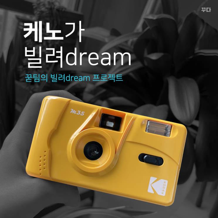  꾿팀 케노가 빌려dream :: 일인칭단수, 필름 카메라, 렌즈+카메라, 금각사
