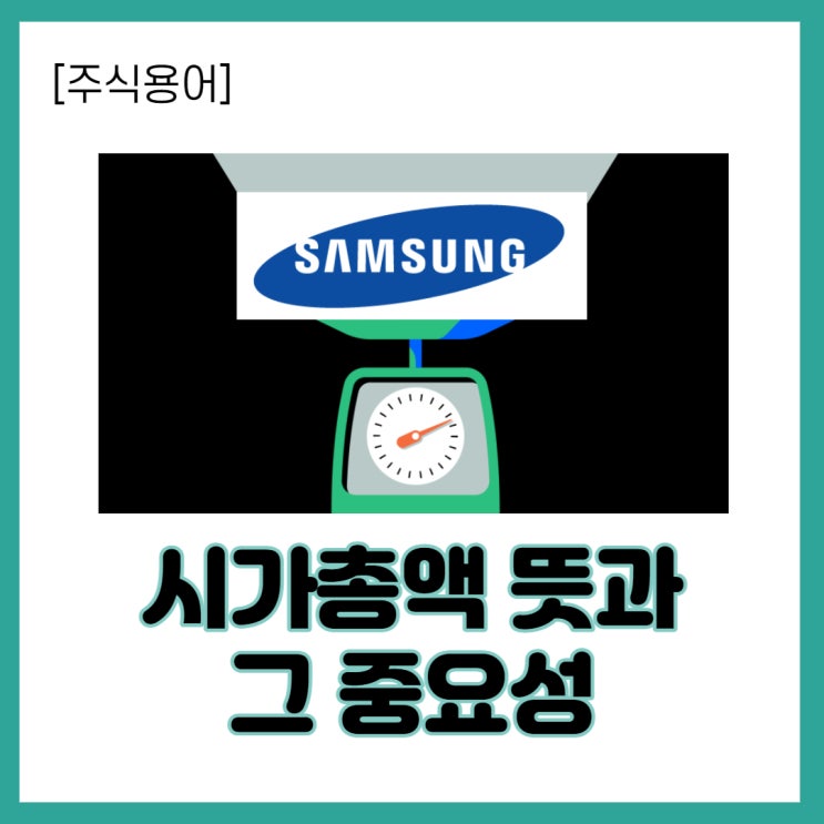  [주식용어] 시가총액 뜻과 계산방법, 순위와 중요성