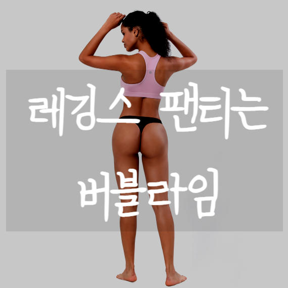  레깅스 입을 때 속옷라인이 신경쓰였다면 [ 버블라임 티팬티 ]
