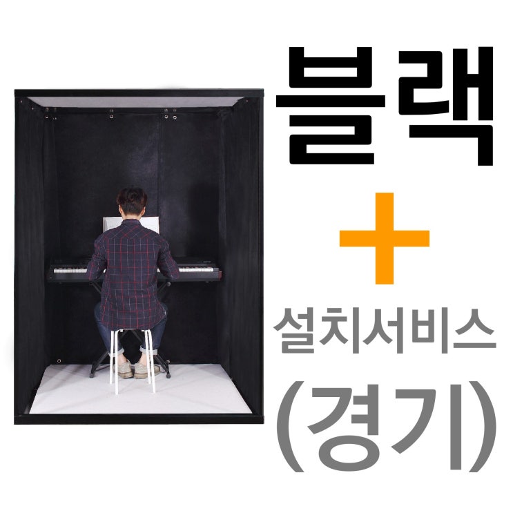 인기 급상승인 뮤지쿠스 방음부스 B150, 블랙 + 경기 설치서비스 (+14만) 좋아요 인기 급상승인 뮤지쿠스 방음부스 B150, 블랙 + 경기 설치서비스 (+14만) 좋아요