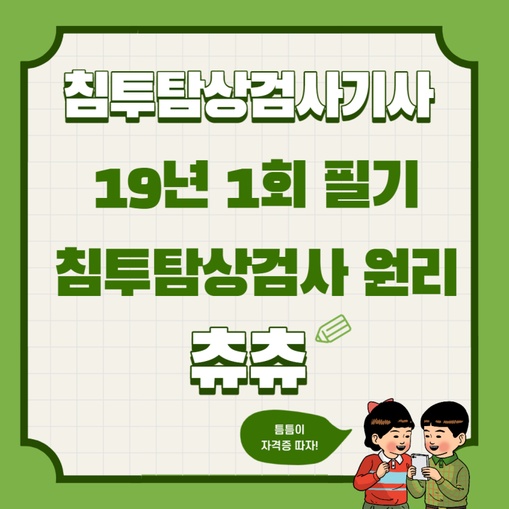 침투탐상검사기사 필기 19년1회 침투탐상검사 원리 침투탐상검사기사 필기 19년1회 침투탐상검사 원리