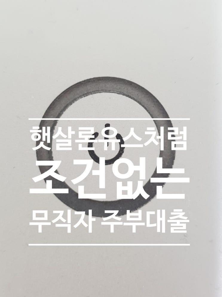  햇살론 유스처럼 무직자 주부 청년 조건없는 신용대출이 있다