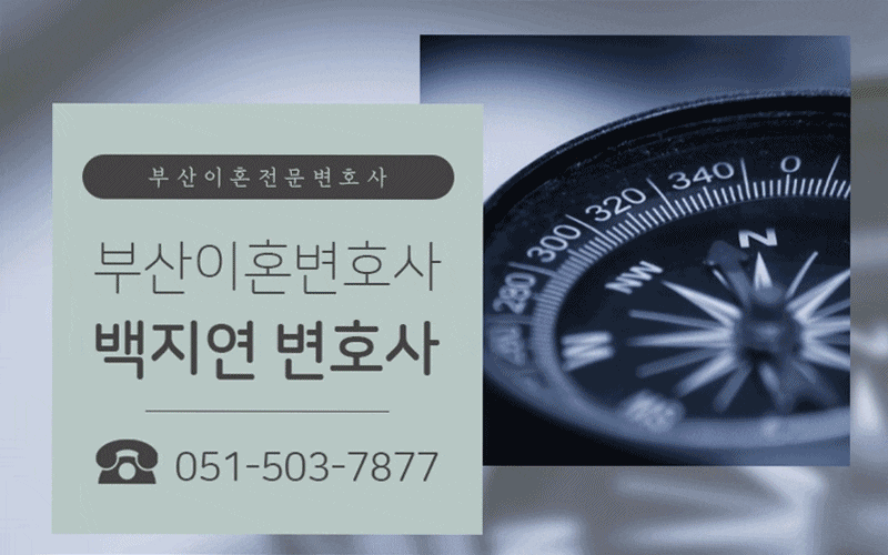 부산이혼상담 사하구변호사 찾는다면 백지연 변호사