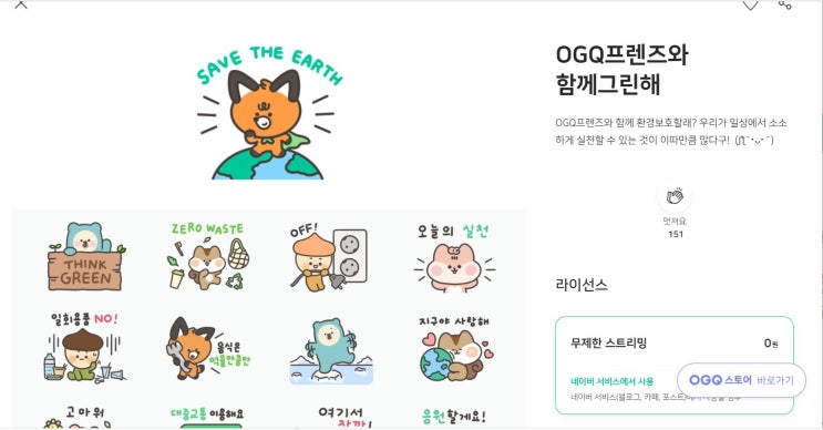 기간제한 없는 귀여운 블로그용 무료 이모티콘 스티커 다운받아가세요 !! OGQ프렌즈와 함께그린해