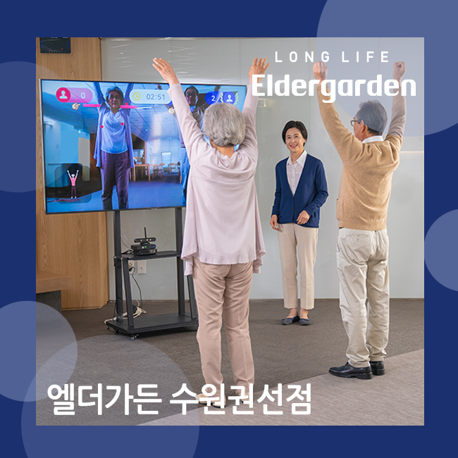  수원 노인주야간센터 최첨단 스마트 요양기기 활용