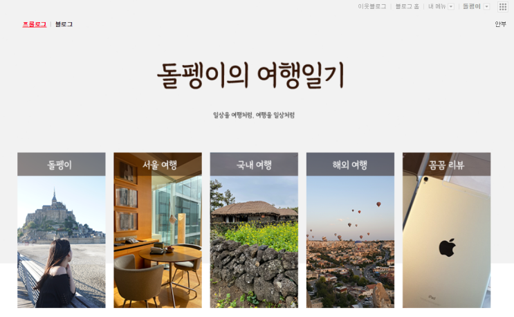  돌펭이의 여행일기 리뉴얼 공지 :D