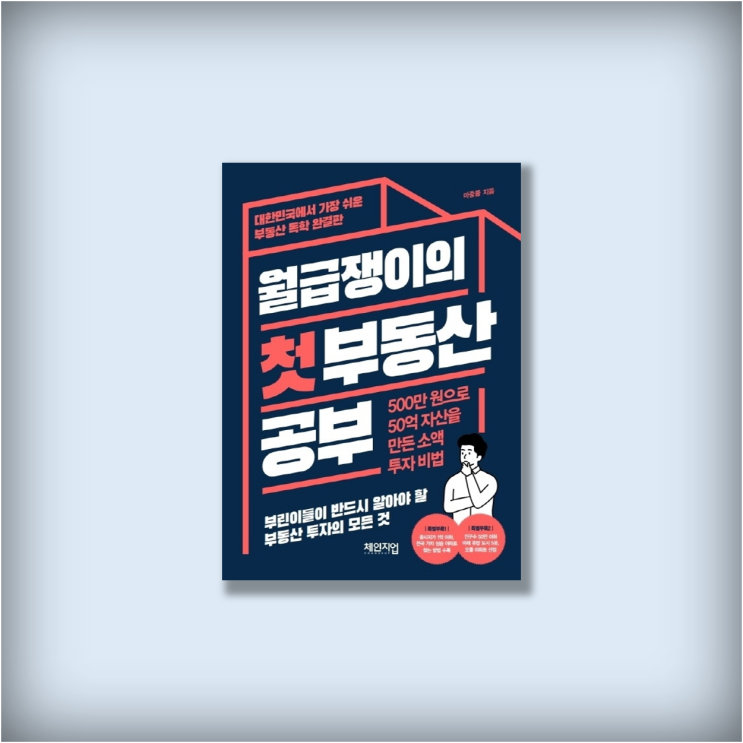  <월급쟁이의 첫 부동산 공부> by 마중물, 직장인 재테크 부동산 책 추천