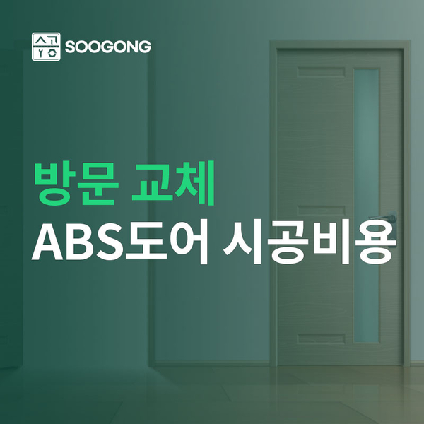  방문 ABS도어 시공비용 및 주의사항 알아보기