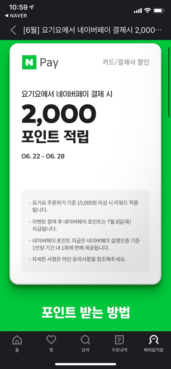  6월 네이버페이 요기요 2000원 적립 이벤트
