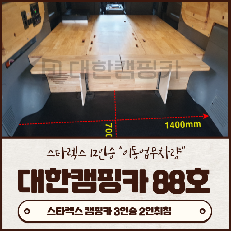 맞춤제작 김해대한캠핑카 88호 | 이동식업무 겸용으로 제작~ 중고 스타렉스가능 맞춤제작 김해대한캠핑카 88호 | 이동식업무 겸용으로 제작~ 중고 스타렉스가능