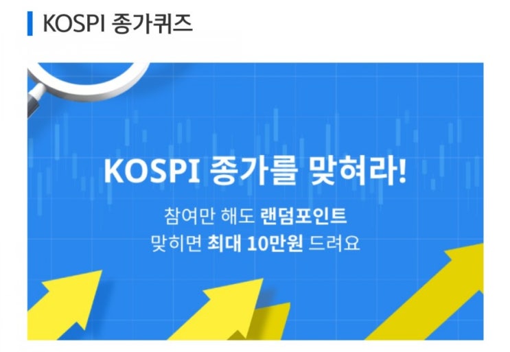 데일리미션 KOSPI 종가를 맞춰라 6월25일 KOSPI 종가 소수점 두자리를 맞추면 최대 10만원을 N분의1로 나눈다 데일리미션 KOSPI 종가를 맞춰라 6월25일 KOSPI 종가 소수점 두자리를 맞추면 최대 10만원을 N분의1로 나눈다