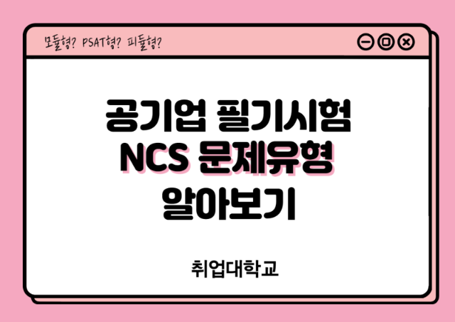  NCS 모듈형? PSAT형? 피듈형?! 공기업 취준생을 위한 필기시험 NCS 문제유형 알아보기!