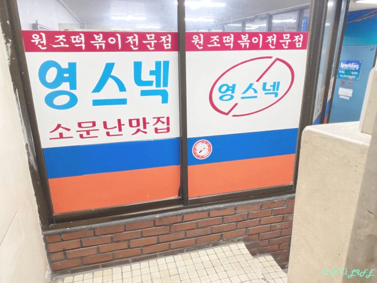 노원역 라볶이는 영스낵이지