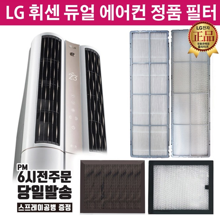 구매평 좋은 LG전자 휘센 듀얼 에어컨 정품 필터(즐라이프공병 증정), 1개, 2초미세미니필터 1305 2EA ··· 구매평 좋은 LG전자 휘센 듀얼 에어컨 정품 필터(즐라이프공병 증정), 1개, 2초미세미니필터 1305 2EA ···