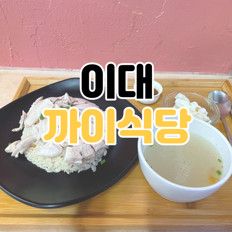  [이대 맛집 추천] 까이식당 / 이대 건강한 밥집 / 이대 밥집 추천 / 이화여대 맛집 추천 / 이화여대 깔끔한 밥집 / 이대 혼밥 추천 / 이대 생활의 달인