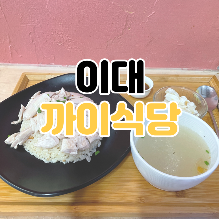 [이대 맛집 추천] 까이식당 / 이대 건강한 밥집 / 이대 밥집 추천 / 이화여대 맛집 추천 / 이화여대 깔끔한 밥집 / 이대 혼밥 추천 / 이대 생활의 달인