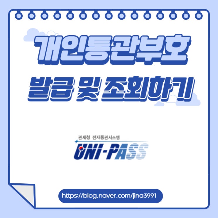  개인통관부호 조회 및 발급방법