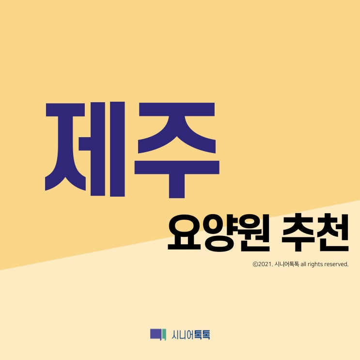  제주도 요양원 추천 (2021년)