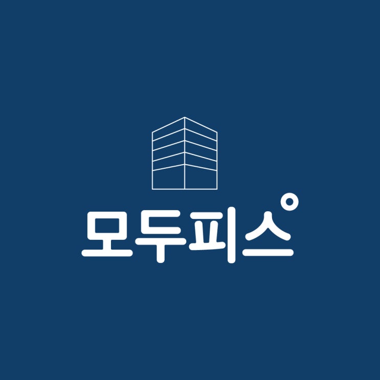  영등포 공유오피스 소호사무실 모두 모아 <모두피스> 지금 시작합니다!