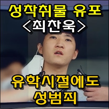 성착취물 유포 최찬욱 스스로 얼굴공개 성착취물 유포 최찬욱 스스로 얼굴공개