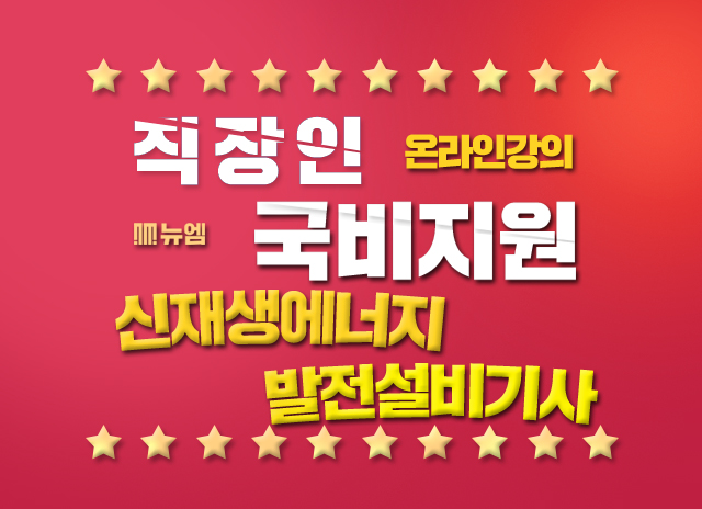  신재생에너지발전설비기사 국비지원 인강