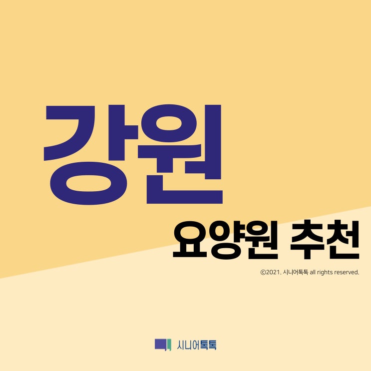  강원도 요양원 추천 (2021년)