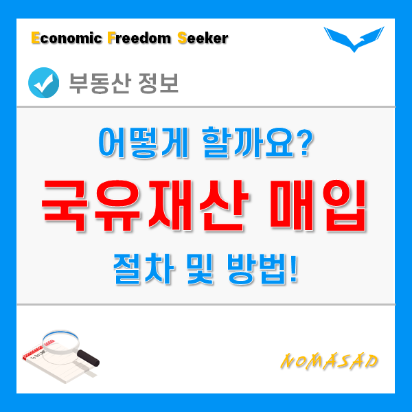 국유지 임대 및 매입 절차와 방법 국유지 임대 및 매입 절차와 방법