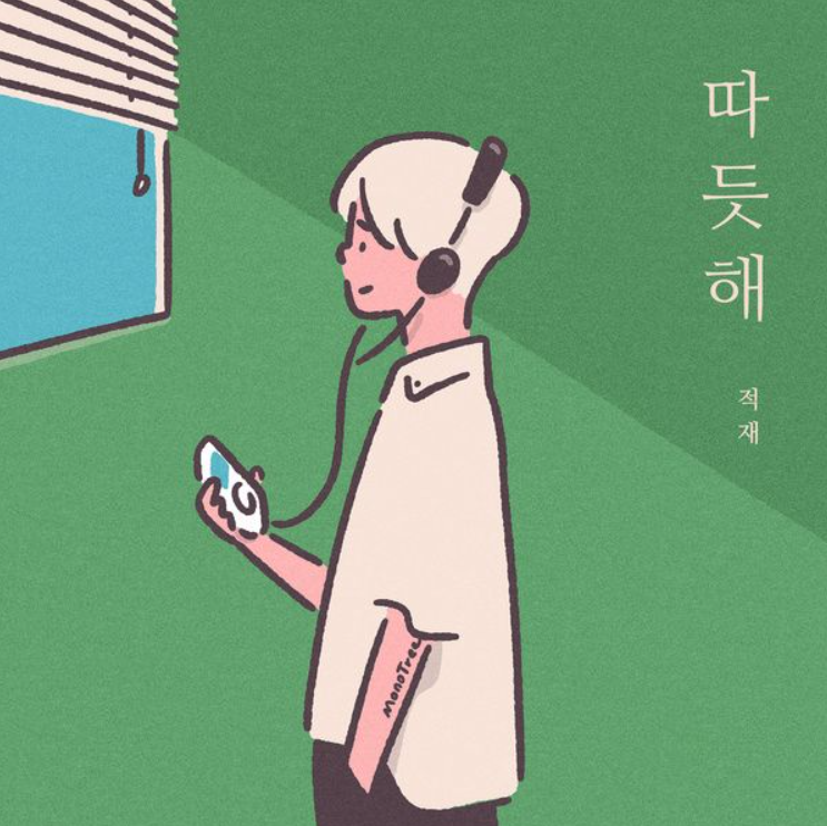  적재 - 따뜻해 듣기/가사