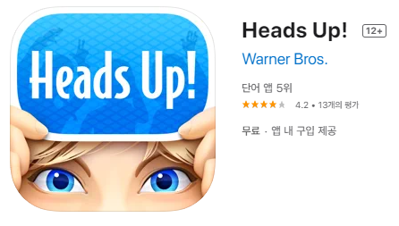 [IOS 게임] Heads Up!  ($0.99) 가 한시적 무료!